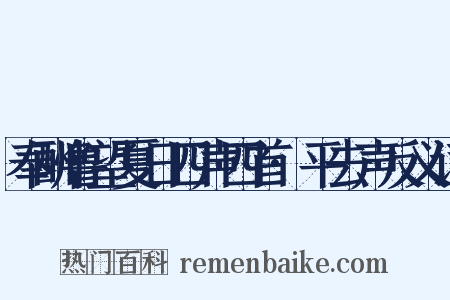 奉酬鲁望夏日四声四首·平去声反义词是什么意思的图片